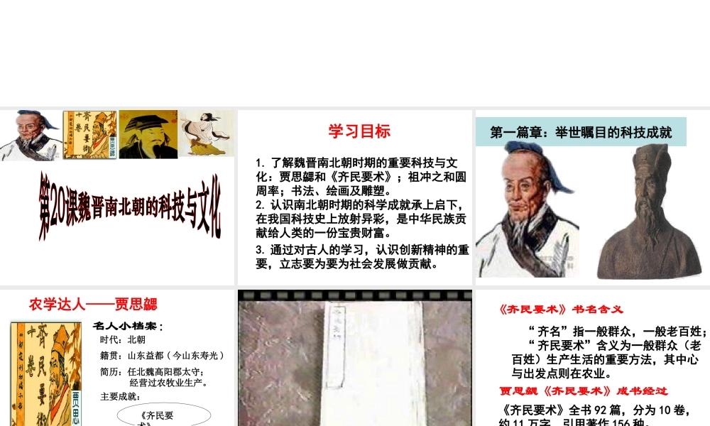 （水滴系列）（2016年秋季版）七年级历史上册 第20课 魏晋南北朝的科技与文化课件 新人教版