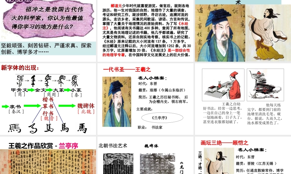 （水滴系列）（2016年秋季版）七年级历史上册 第20课 魏晋南北朝的科技与文化课件 新人教版