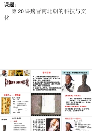 （水滴系列）（2016年秋季版）七年级历史上册 第20课 魏晋南北朝的科技与文化课件 新人教版