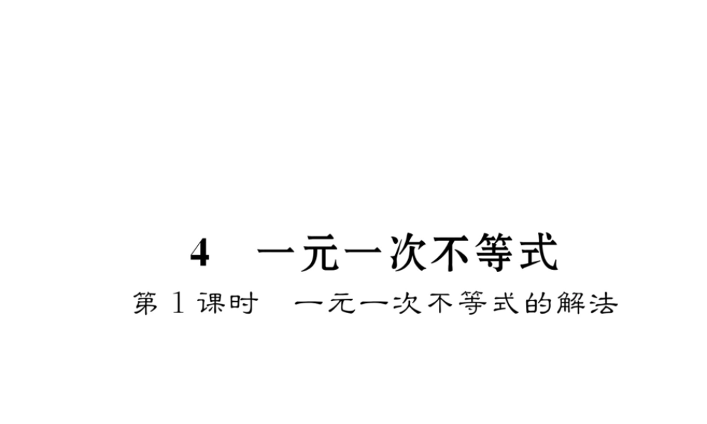 （毕节专版）春八年级数学下册 第2章 一元一次不等式与一元一次不等式组 4 一元一次不等式 第1课时 一元一次不等式的解法作业课件 （新版）北师大版-（新版）北师大版初中八年级下册数学课件