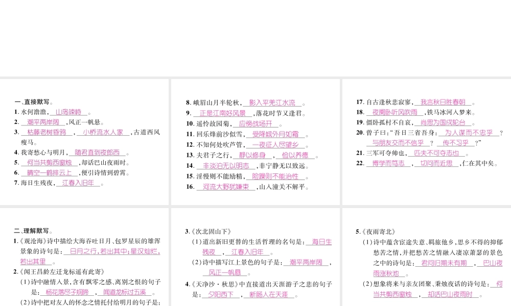 （毕节地区）七年级语文上册 专题4 古诗文默写习题课件 新人教版-新人教版初中七年级上册语文课件