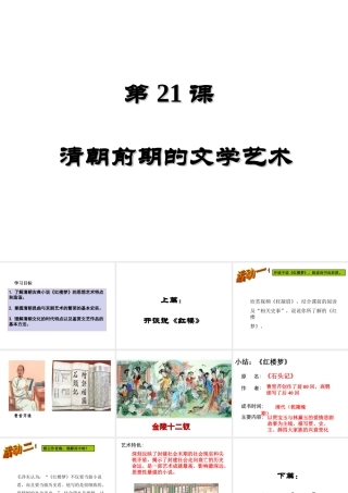 （水滴系列）（2016年秋季版）七年级历史下册 21《清朝前期的文学艺术》课件 新人教版