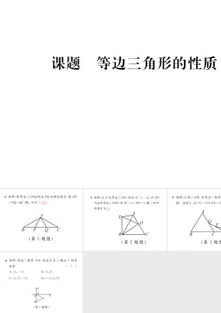 （毕节级数学下册 第1章 三角形的证明 课题2 等边三角形的性质当堂检测课件 （新版）北师大版-（新版）北师大级下册数学课件