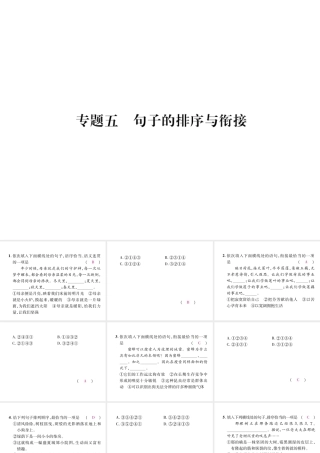 （毕节地区）七年级语文上册 专题5 句子的排序与衔接习题课件 新人教版-新人教版初中七年级上册语文课件