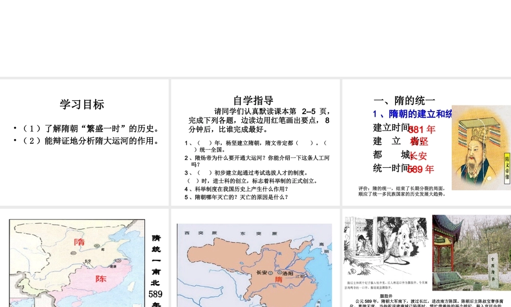 （水滴系列）（2016年秋季版）七年级历史下册 第1课 隋朝的统一与灭亡课件 新人教版