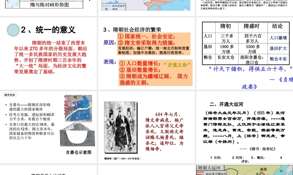 （水滴系列）（2016年秋季版）七年级历史下册 第1课 隋朝的统一与灭亡课件 新人教版