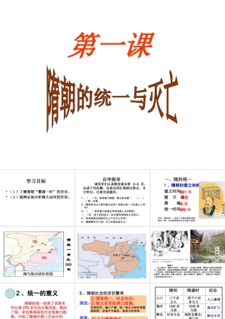 （水滴系列）（2016年秋季版）七年级历史下册 第1课 隋朝的统一与灭亡课件 新人教版