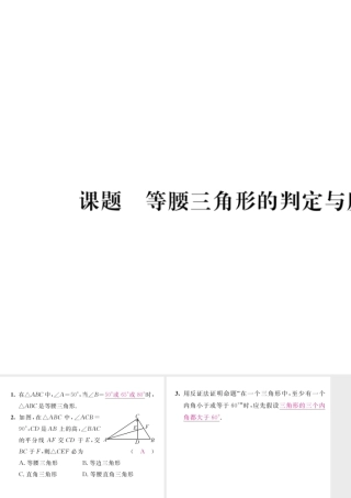 （毕节级数学下册 第1章 三角形的证明 课题3 等腰三角形的判定与反证法当堂检测课件 （新版）北师大版-（新版）北师大级下册数学课件