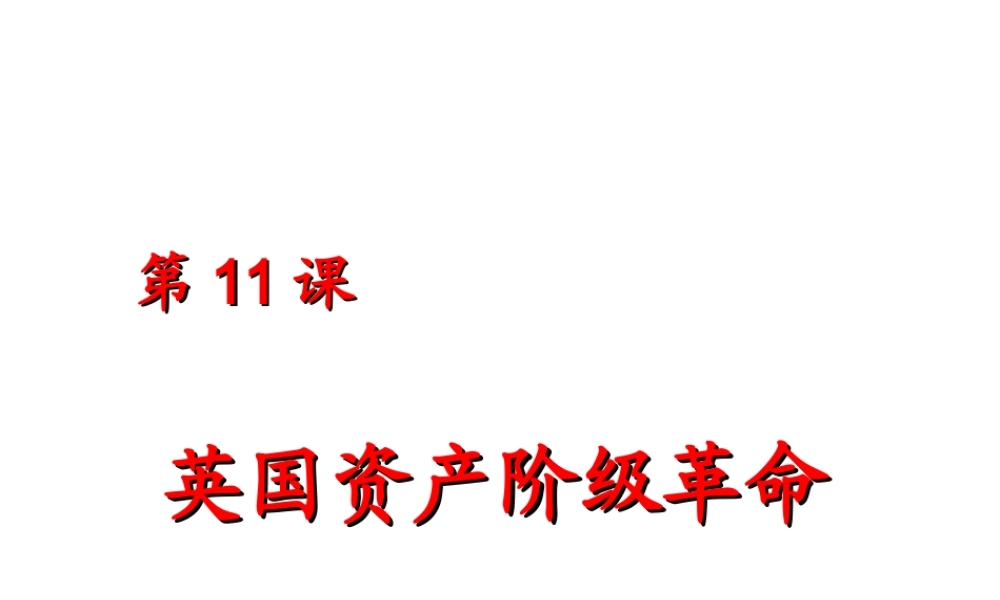 （水滴系列）九年级历史上册 第四单元 第12课 英国资产阶级革命课件 新人教版-新人教版初中九年级上册历史课件