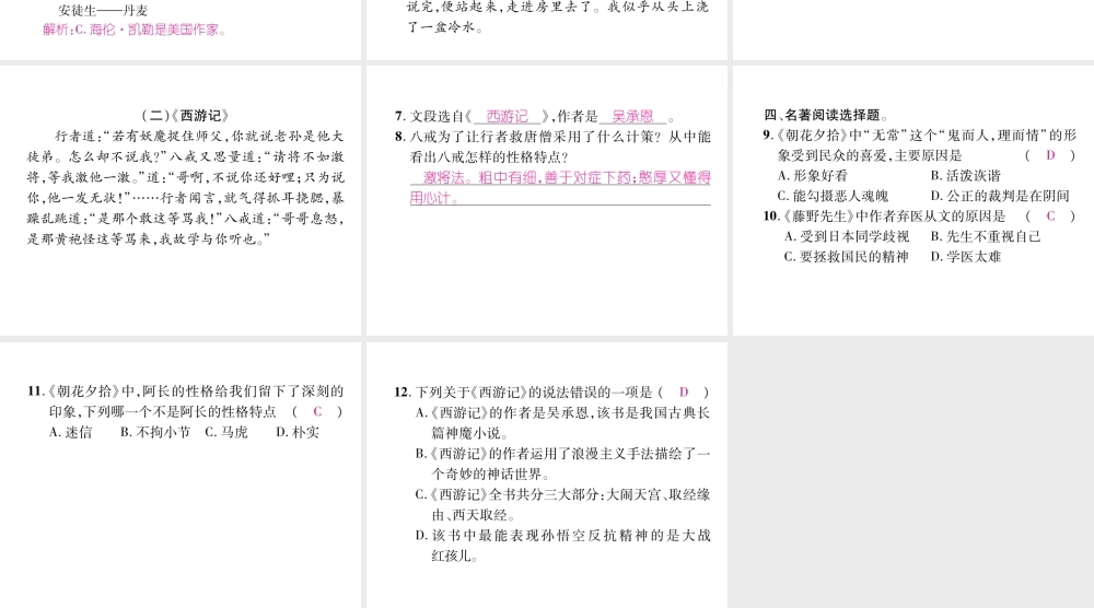 （毕节地区）七年级语文上册 专题6 文学常识与名著阅读习题课件 新人教版-新人教版初中七年级上册语文课件