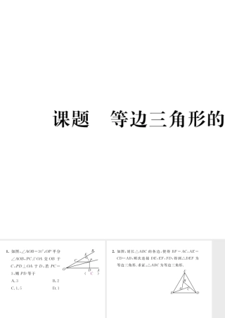 （毕节级数学下册 第1章 三角形的证明 课题4 等边三角形的判定当堂检测课件 （新版）北师大版-（新版）北师大级下册数学课件