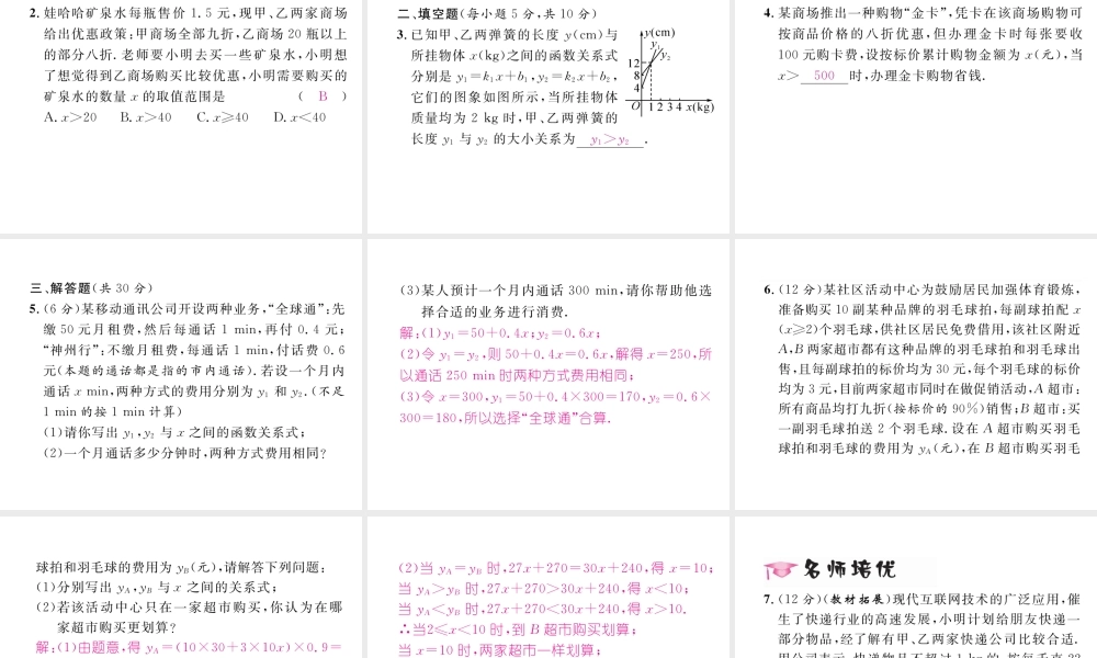 （毕节专版）春八年级数学下册 第2章 一元一次不等式与一元一次不等式组 5 一元一次不等式与一次函数 第2课时 一元一次不等式与一次函数的应用—选择方案作业课件 （新版）北师大版-（新版）北师大版初中八年级下册数学课件