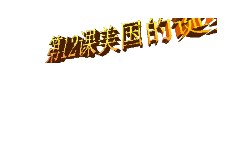 （水滴系列）九年级历史上册 第四单元 第12课《美国的诞生》课件 新人教版-新人教版初中九年级上册历史课件