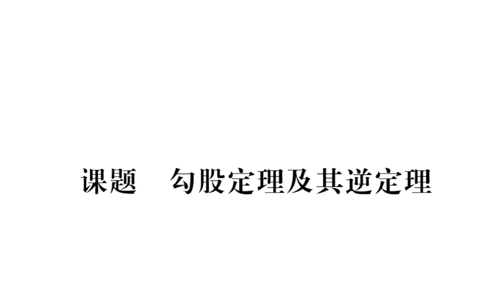 （毕节级数学下册 第1章 三角形的证明 课题5 勾股定理及其逆定理当堂检测课件 （新版）北师大版-（新版）北师大级下册数学课件