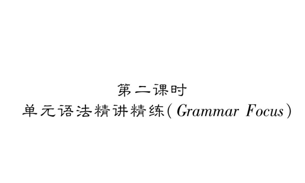 （毕节专版）秋八年级英语上册 Unit 4 What's the best movie theater（第2课时）语法精讲精练课件 （新版）人教新目标版-（新版）人教新目标版初中八年级上册英语课件