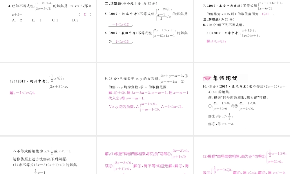 （毕节专版）春八年级数学下册 第2章 一元一次不等式与一元一次不等式组 6 一元一次不等式组 第1课时 一元一次不等式组及其解集作业课件 （新版）北师大版-（新版）北师大版初中八年级下册数学课件