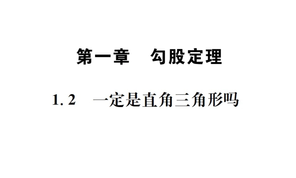（毕节地区）秋八年级数学上册 1.2 一定是直角三角形吗作业课件 （新版）北师大版-（新版）北师大版初中八年级上册数学课件