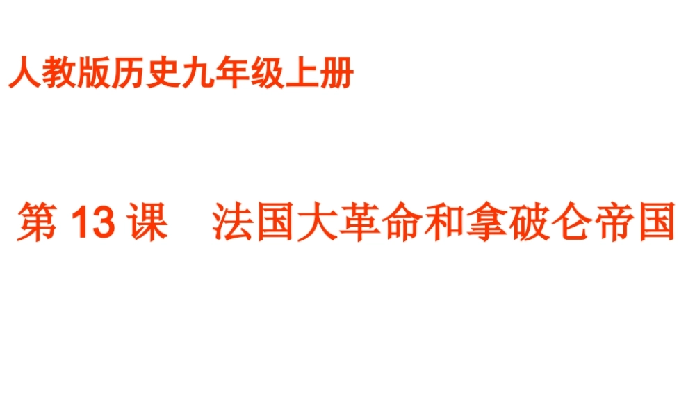 （水滴系列）九年级历史上册 第四单元 第13课 法国大革命和拿破仑帝国课件 新人教版-新人教版初中九年级上册历史课件