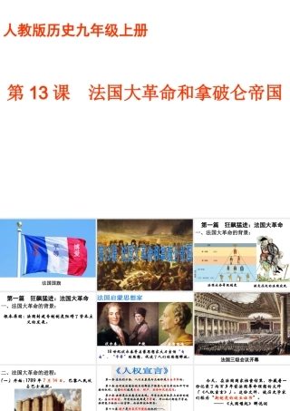 （水滴系列）九年级历史上册 第四单元 第13课 法国大革命和拿破仑帝国课件 新人教版-新人教版初中九年级上册历史课件