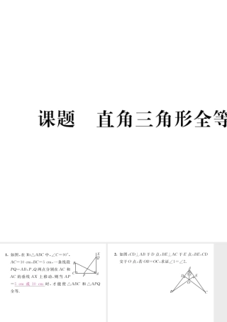 （毕节级数学下册 第1章 三角形的证明 课题6 直角三角形全等的判定当堂检测课件 （新版）北师大版-（新版）北师大级下册数学课件