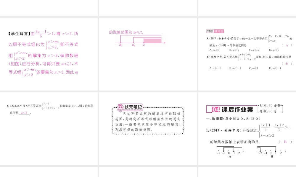 （毕节专版）春八年级数学下册 第2章 一元一次不等式与一元一次不等式组 6 一元一次不等式组 第2课时 一元一次不等式组的解法作业课件 （新版）北师大版-（新版）北师大版初中八年级下册数学课件
