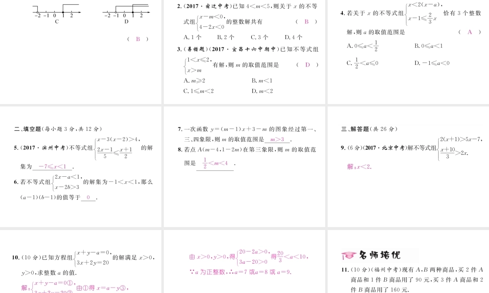 （毕节专版）春八年级数学下册 第2章 一元一次不等式与一元一次不等式组 6 一元一次不等式组 第2课时 一元一次不等式组的解法作业课件 （新版）北师大版-（新版）北师大版初中八年级下册数学课件