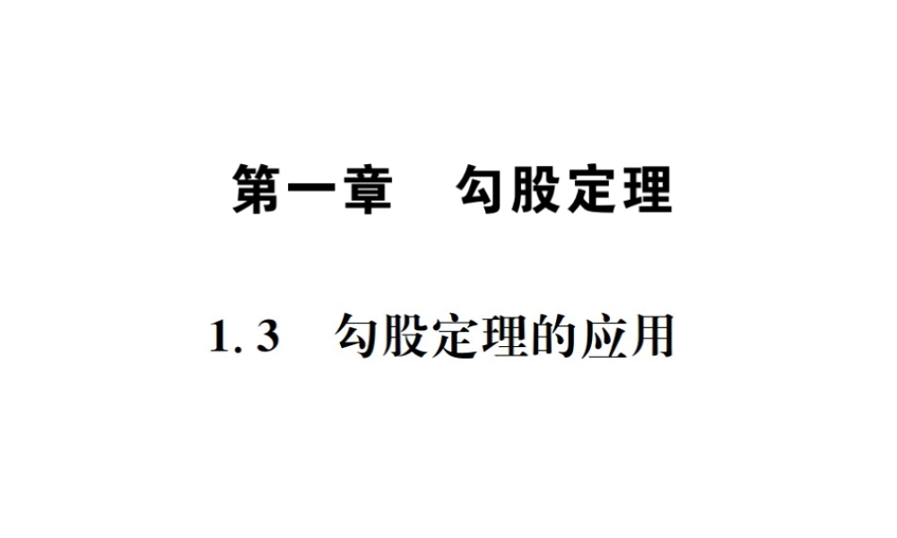 （毕节地区）秋八年级数学上册 1.3 勾股定理的应用作业课件 （新版）北师大版-（新版）北师大版初中八年级上册数学课件