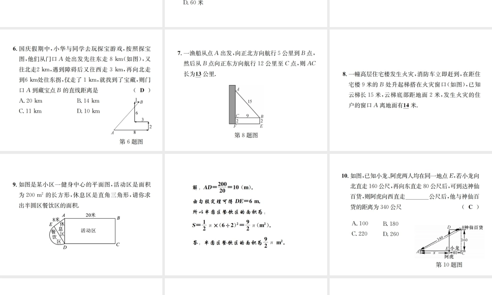 （毕节地区）秋八年级数学上册 1.3 勾股定理的应用作业课件 （新版）北师大版-（新版）北师大版初中八年级上册数学课件