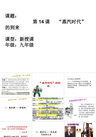 （水滴系列）九年级历史上册 第四单元 第14课 蒸汽时代的到来课件 新人教版-新人教版初中九年级上册历史课件