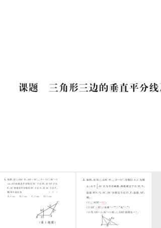 （毕节级数学下册 第1章 三角形的证明 课题8 三角形三边的垂直平分线及尺规作图当堂检测课件 （新版）北师大版-（新版）北师大级下册数学课件