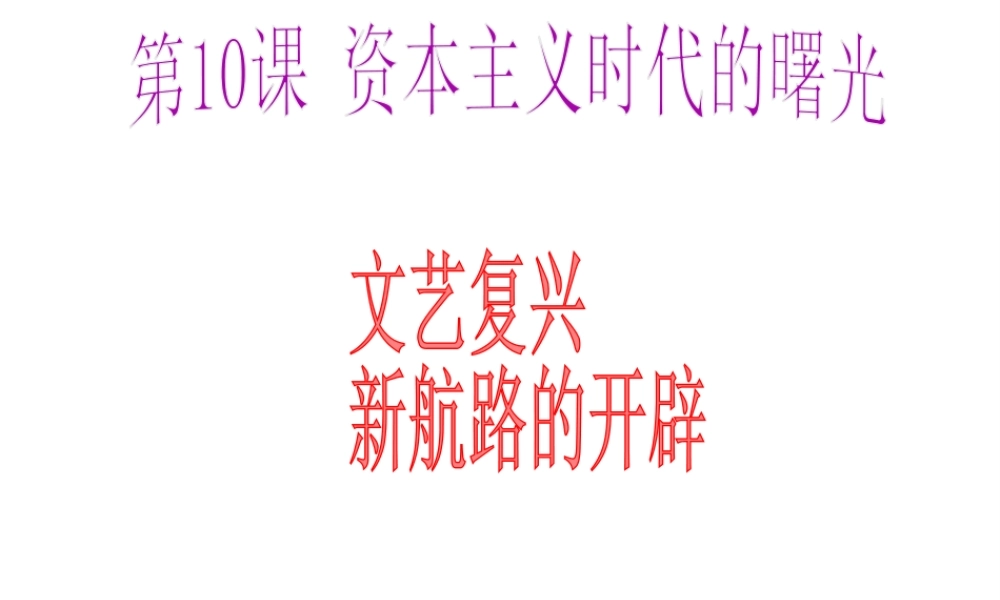 （水滴系列）九年级历史上册 第四单元 第十课 资本主义时代的曙光课件课件 新人教版-新人教版初中九年级上册历史课件