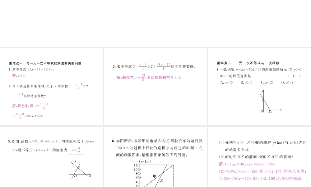 （毕节专版）春八年级数学下册 第2章 一元一次不等式与一元一次不等式组重难点突破作业课件 （新版）北师大版-（新版）北师大版初中八年级下册数学课件