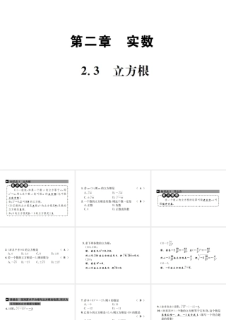 （毕节地区）秋八年级数学上册 2.3 立方根作业课件 （新版）北师大版-（新版）北师大版初中八年级上册数学课件