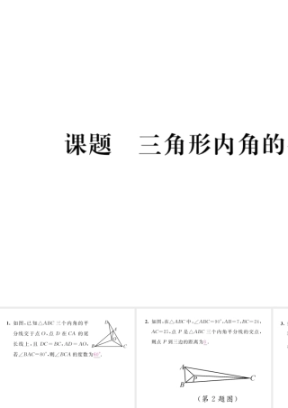 （毕节级数学下册 第1章 三角形的证明 课题10 三角形内角的平分线当堂检测课件 （新版）北师大版-（新版）北师大级下册数学课件