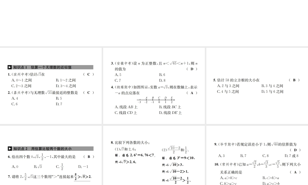 （毕节地区）秋八年级数学上册 2.4 估算作业课件 （新版）北师大版-（新版）北师大版初中八年级上册数学课件