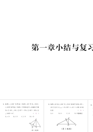 （毕节级数学下册 第1章 三角形的证明小结与复习当堂检测课件 （新版）北师大版-（新版）北师大级下册数学课件