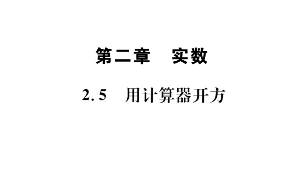 （毕节地区）秋八年级数学上册 2.5 用计算器开方作业课件 （新版）北师大版-（新版）北师大版初中八年级上册数学课件