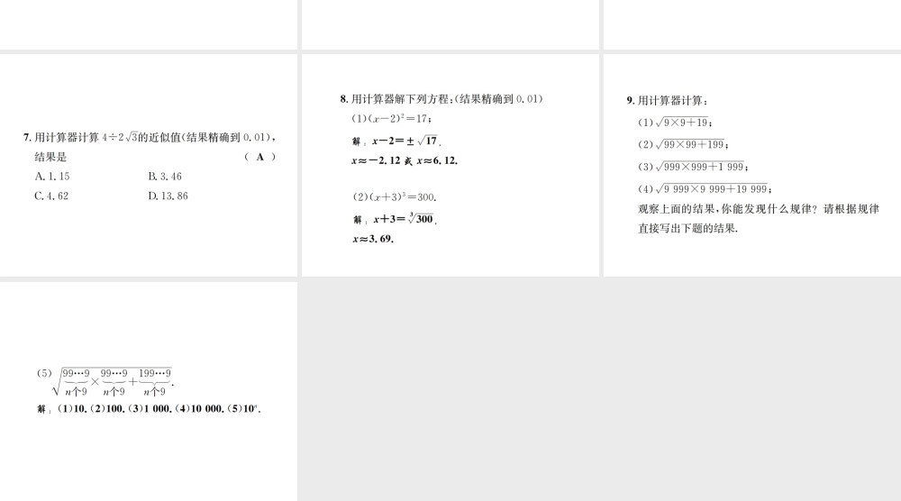 （毕节地区）秋八年级数学上册 2.5 用计算器开方作业课件 （新版）北师大版-（新版）北师大版初中八年级上册数学课件