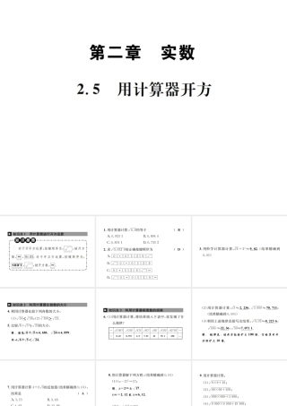 （毕节地区）秋八年级数学上册 2.5 用计算器开方作业课件 （新版）北师大版-（新版）北师大版初中八年级上册数学课件