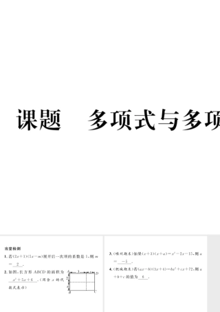 （毕节级数学下册 第1章 整式的乘除 课题八 多项式与多项式相乘当堂检测课件 （新版）北师大版-（新版）北师大级下册数学课件