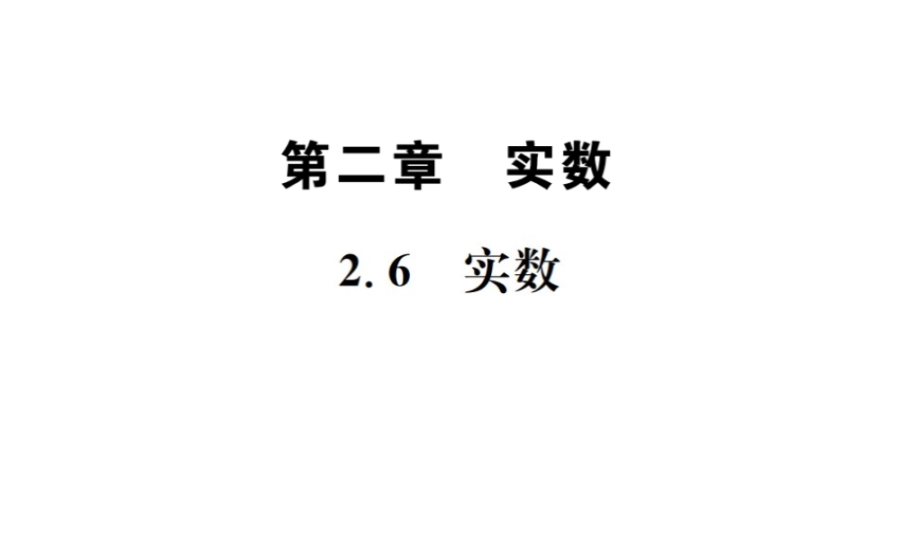 （毕节地区）秋八年级数学上册 2.6 实数作业课件 （新版）北师大版-（新版）北师大版初中八年级上册数学课件