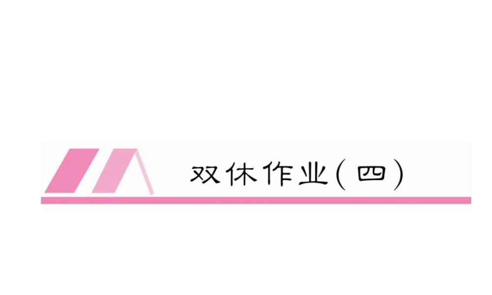 （毕节专版）秋八年级英语上册 Unit 4 What's the best movie theater双休作业（四）课件 （新版）人教新目标版-（新版）人教新目标版初中八年级上册英语课件