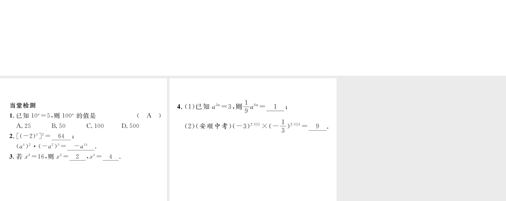 （毕节级数学下册 第1章 整式的乘除 课题二 幂的乘方当堂检测课件 （新版）北师大版-（新版）北师大级下册数学课件