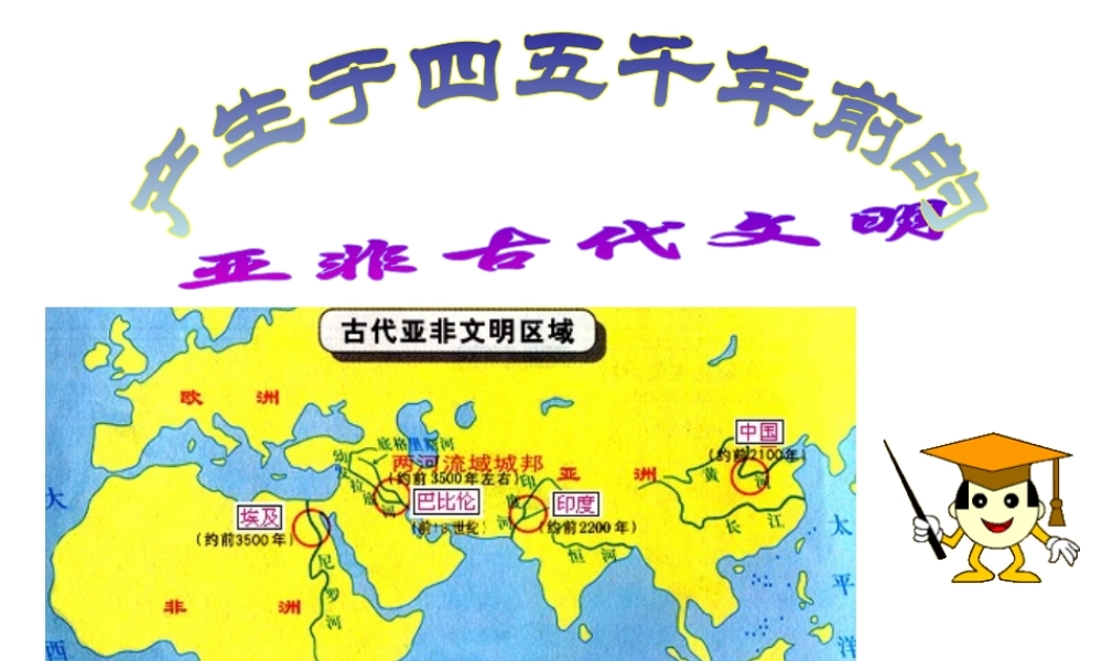 （水滴系列）九年级历史上册 第一单元 第2课《大河流域人类文明的摇篮》课件 新人教版-新人教版初中九年级上册历史课件