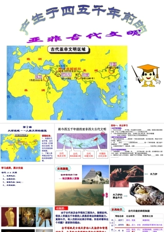 （水滴系列）九年级历史上册 第一单元 第2课《大河流域人类文明的摇篮》课件 新人教版-新人教版初中九年级上册历史课件