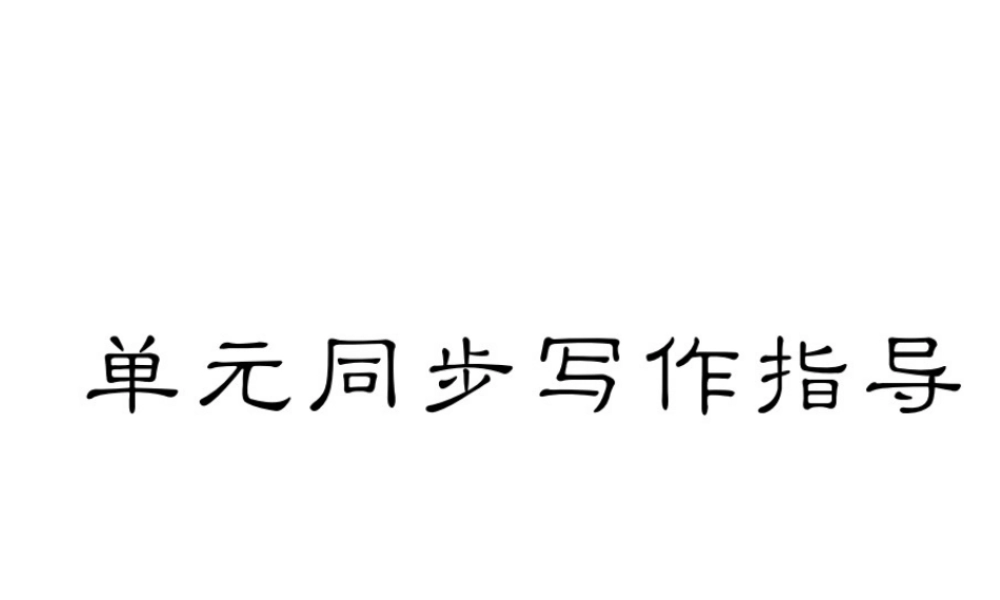（毕节专版）秋八年级英语上册 Unit 4 What's the best movie theater同步写作指导课件 （新版）人教新目标版-（新版）人教新目标版初中八年级上册英语课件