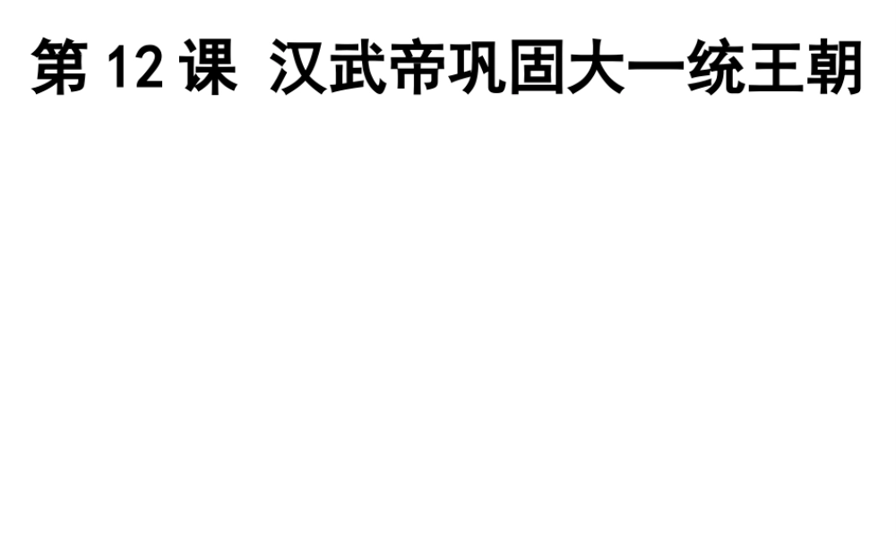 （水滴系列）（2016年秋季版）七年级历史下册 第12课 汉武帝巩固大一统王朝课件 新人教版