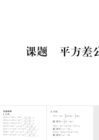 （毕节级数学下册 第1章 整式的乘除 课题九 平方差公式当堂检测课件 （新版）北师大版-（新版）北师大级下册数学课件