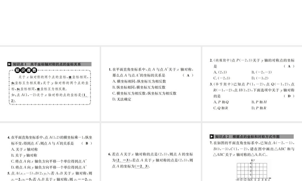 （毕节地区）秋八年级数学上册 3.3 轴对称与坐标变化作业课件 （新版）北师大版-（新版）北师大版初中八年级上册数学课件