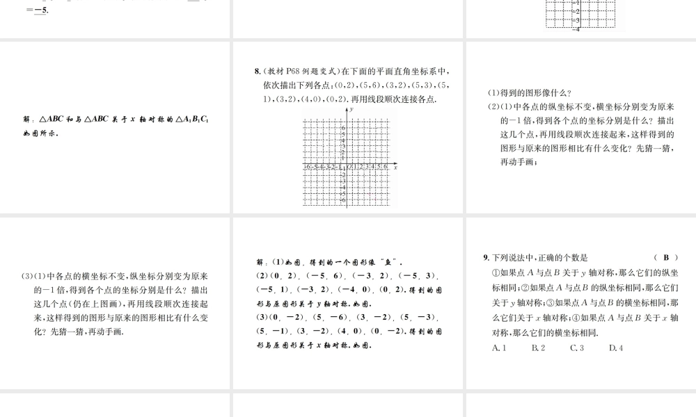 （毕节地区）秋八年级数学上册 3.3 轴对称与坐标变化作业课件 （新版）北师大版-（新版）北师大版初中八年级上册数学课件